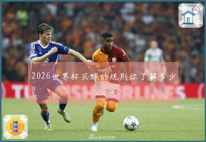 2026世界杯买球的规则你了解多少？