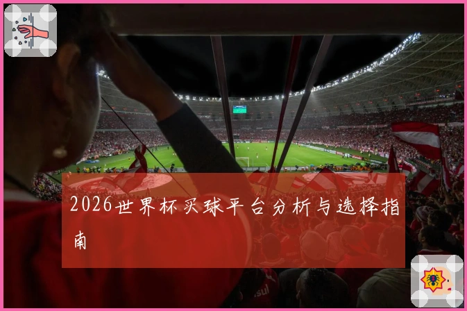 2026世界杯买球平台分析与选择指南