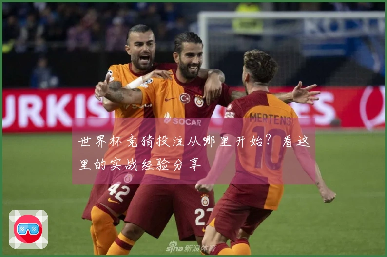 世界杯竞猜投注从哪里开始?看这里的实战经验分享